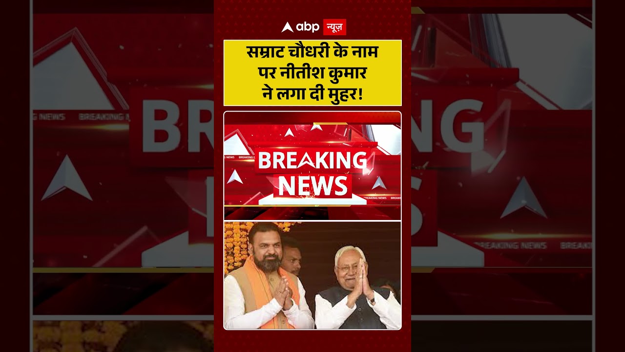 Bihar CM: सम्राट चौधरी के नाम पर नीतीश कुमार ने लगा दी मुहर! #shorts #viralvideo