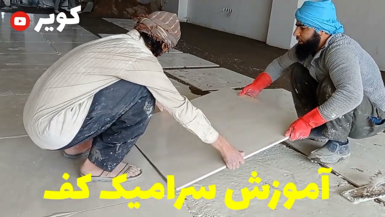 بیا روش سریع کار کردن سرامیک کف یاد بدم روزی صد متر