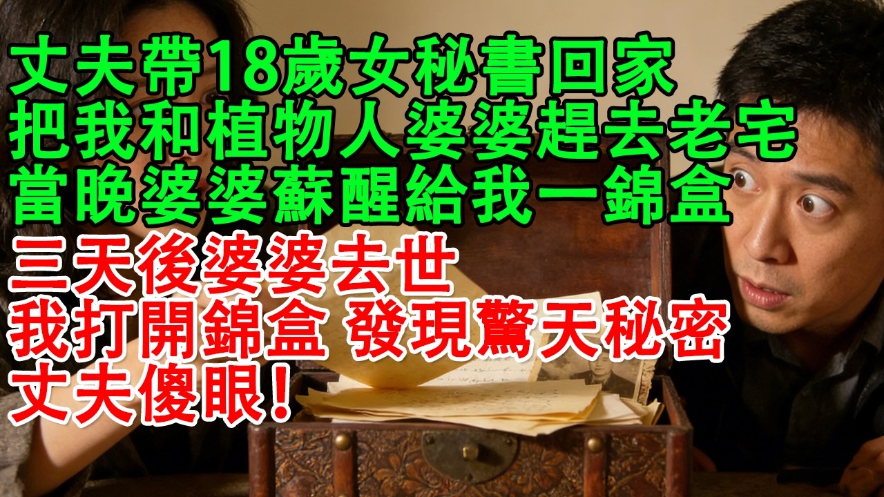 【完結爽文】丈夫帶18歲女秘書回家，把我和植物人婆婆趕去老宅，當晚婆婆蘇醒給我一錦盒：集團99%股權你來繼承。三天後婆婆去世，我打開錦盒，發現驚天秘密，丈夫傻眼#情感故事 #老年生活 #老年健康