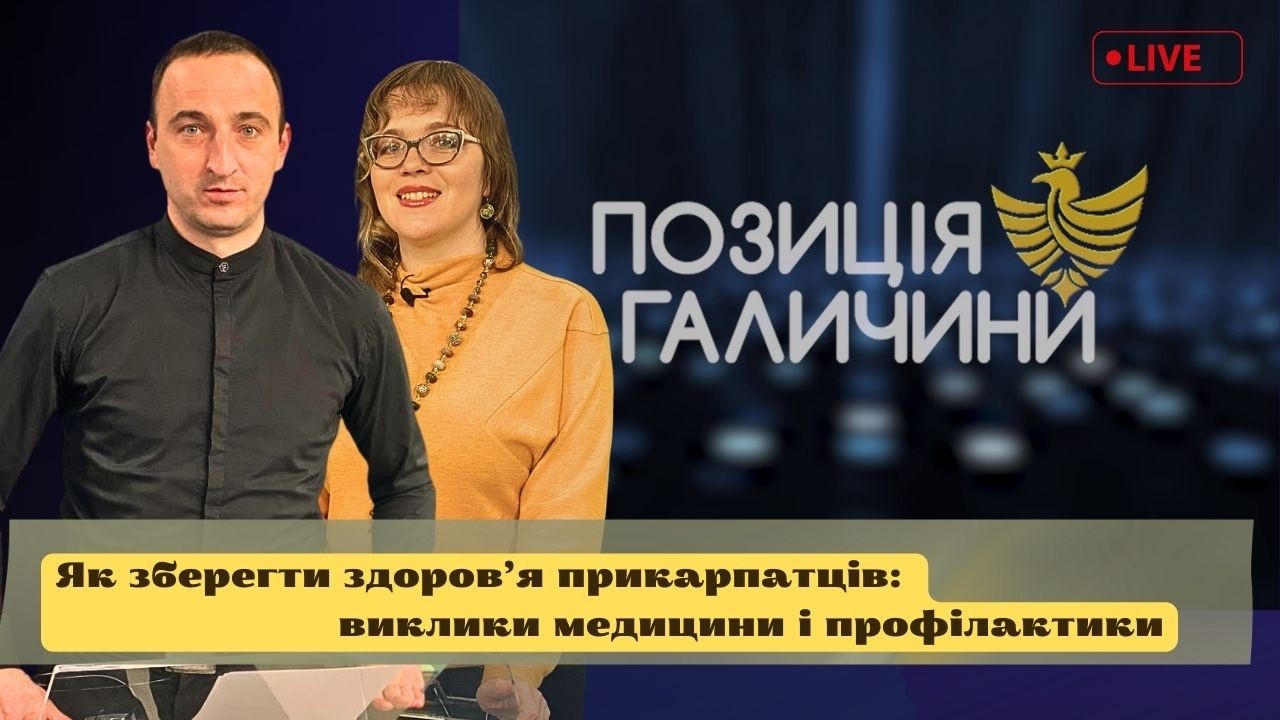 Як зберегти здоров’я прикарпатців: виклики медицини і профілактики | Позиція Галичини