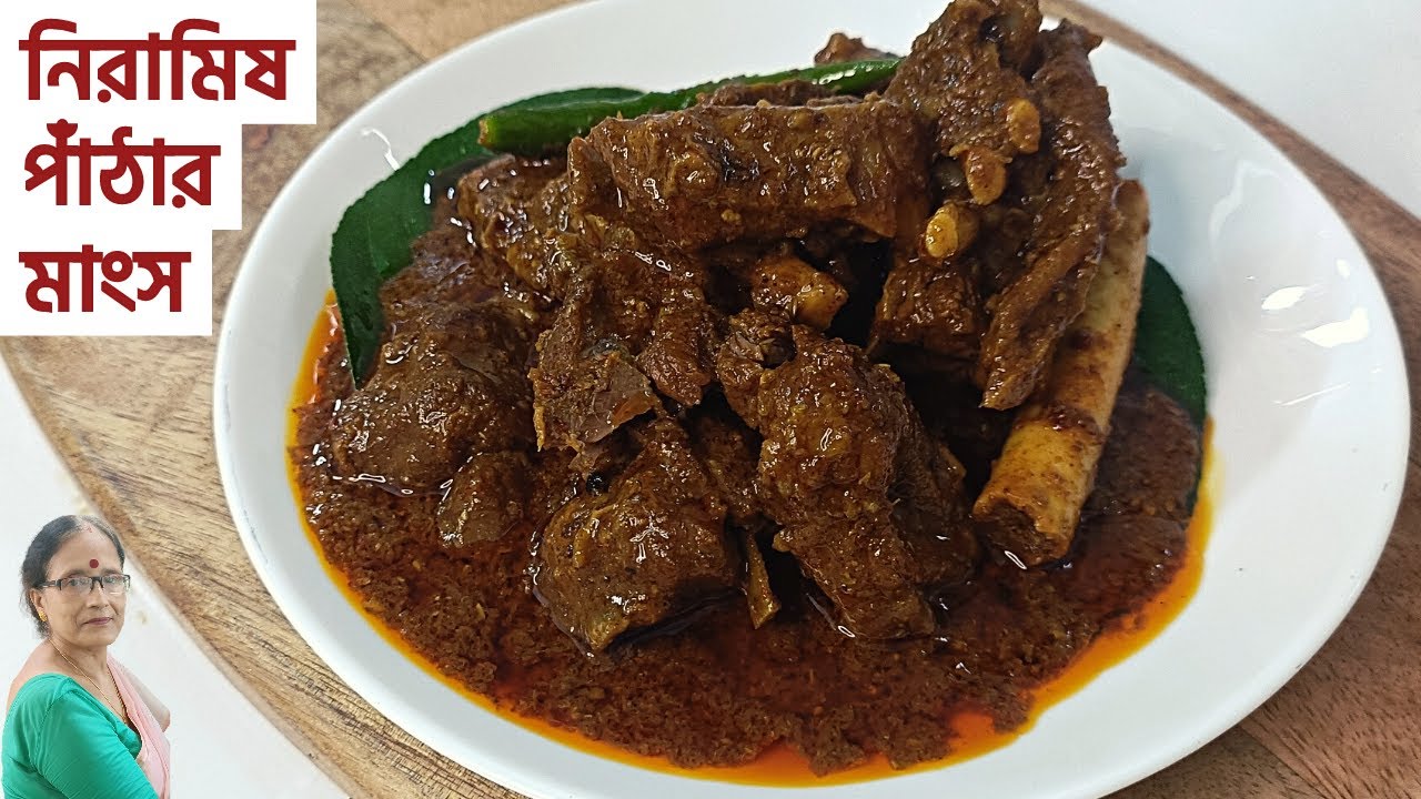 নিরামিষ পাঁঠার মাংস কোনো দিন না খেয়ে থাকলে একবার বানিয়ে দেখুন | Niramish Pathar Mangsho ranna recipe