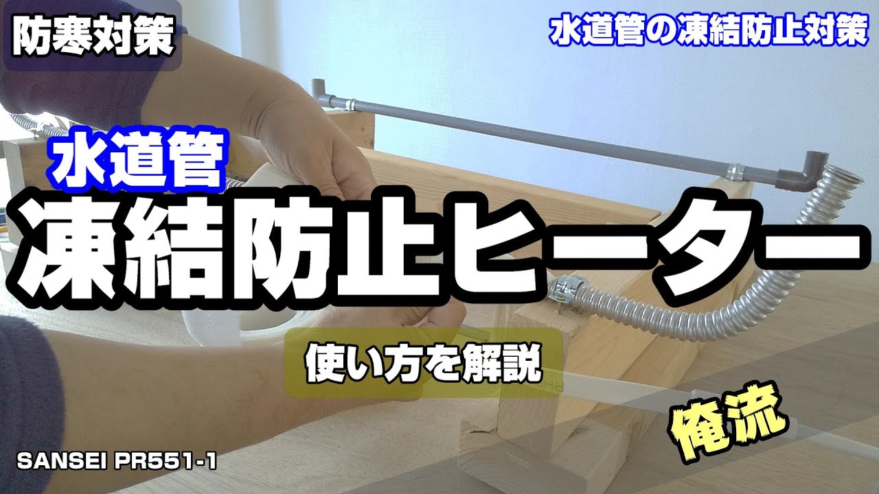 水道凍結防止ヒーターと保温チューブの使い方を独自に解説