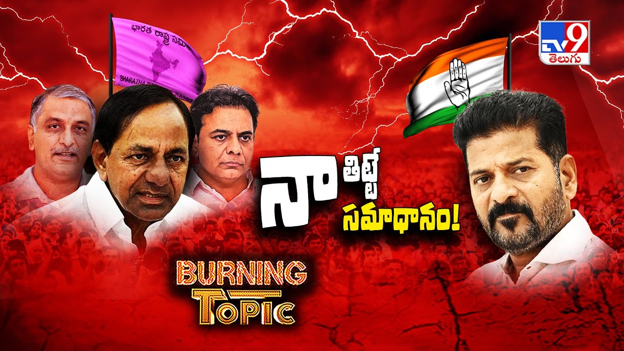 Burning Topic : నా తిట్టే నా సమాధానం!  - TV9