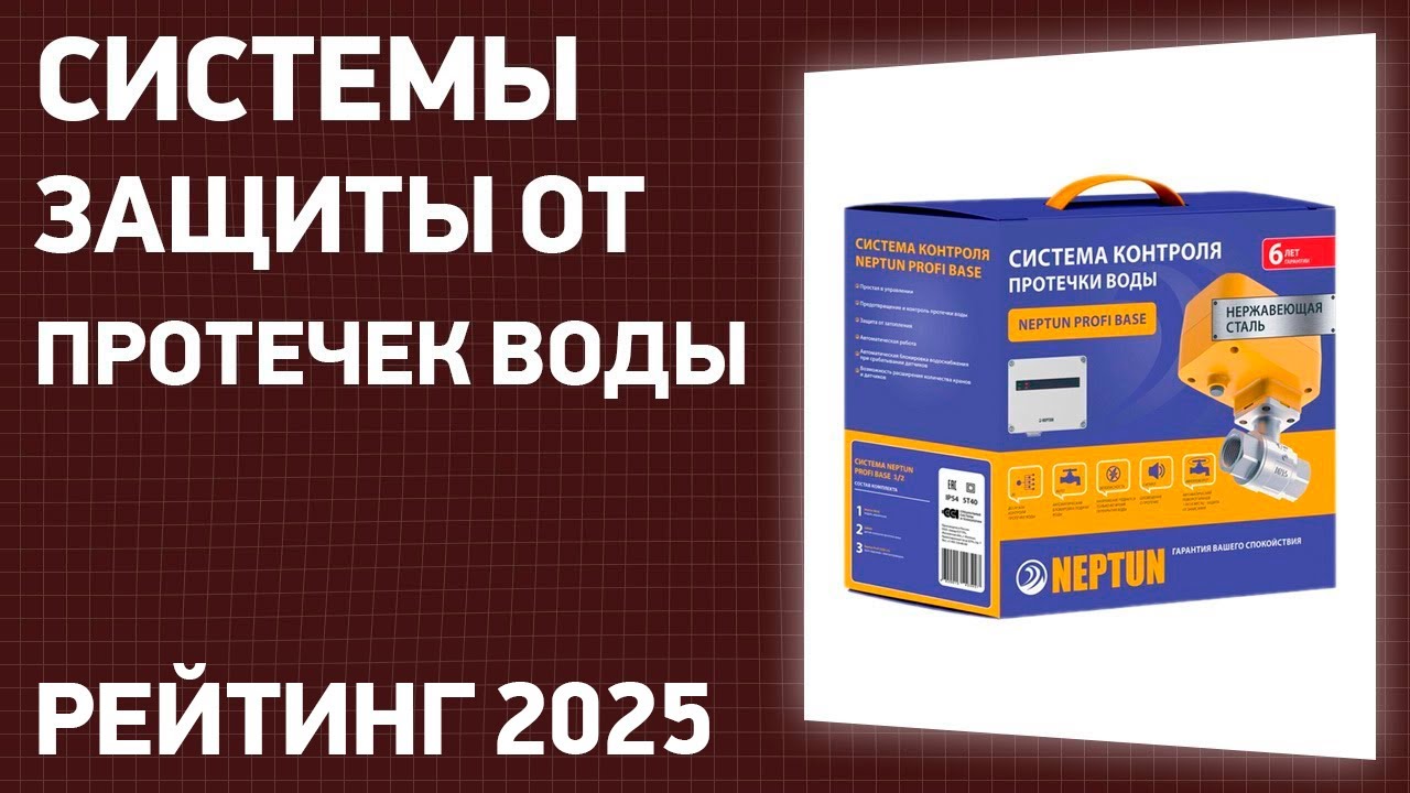 ТОП—7. Лучшие системы защиты от протечек воды. Рейтинг 2025 года!