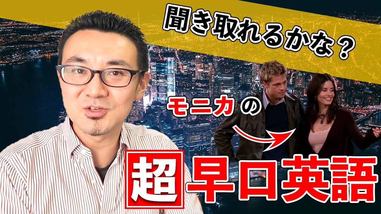 モニカの超早口英語が聞き取れる発音トレーニング【FRIENDS】