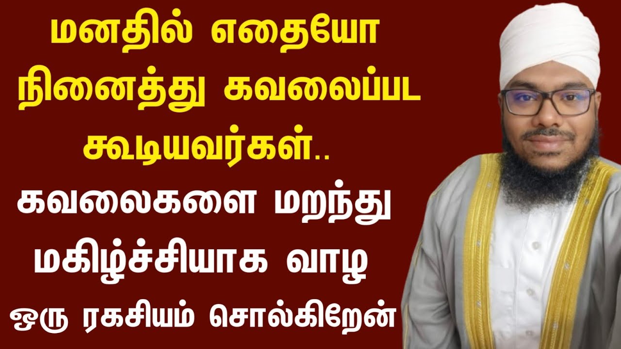 கவலைகளை மறந்து மகிழ்ச்சியாக வாழ ஒரு ரகசியம் சொல்கிறேன் கேளுங்கள் 