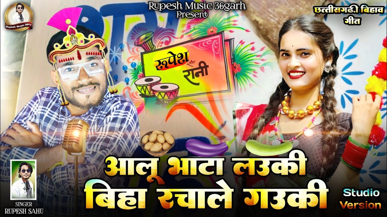 Aalu Bhata Lauki biha Rachale Gauki || आलू भाटा लउकी बिहा रचाले गउकी || Rupesh Sahu || Cg New Song 