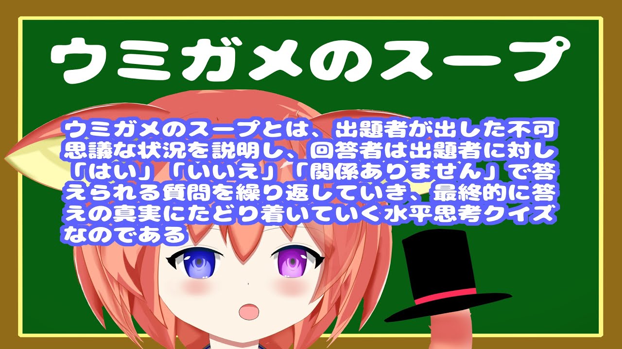 【視聴者参加型】謎解き！ウミガメのスープ