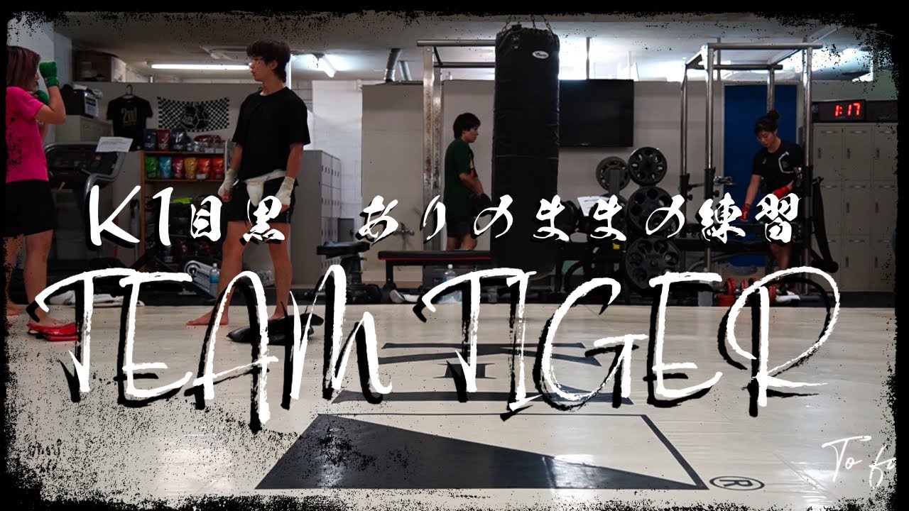 ありのままの練習　TEAM TIGER  立基　木村萌那　こすず