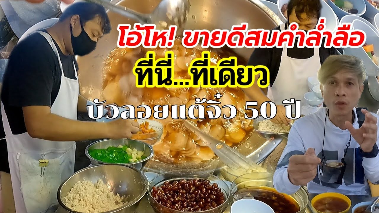 โอ้โห‼️คิวเเน่น สมคำล่ำลือ🍸บัวลอยแต้จิ๋ว 50 ปี ใช้แป้งกลมจิ๋วไม่เหมือนใคร พ่อค้าทำไวขั้นเทพ