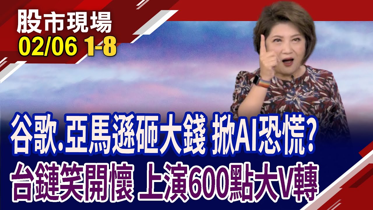 無懼巨震 台股收618點長下影線!谷歌1850億,亞馬遜2000億美元 砸錢拚AI!美AI恐慌再起 木頭姐大買AMD!｜20260206(第1/8段)股市現場*鄭明娟(連乾文×俞伯超×林建宏)