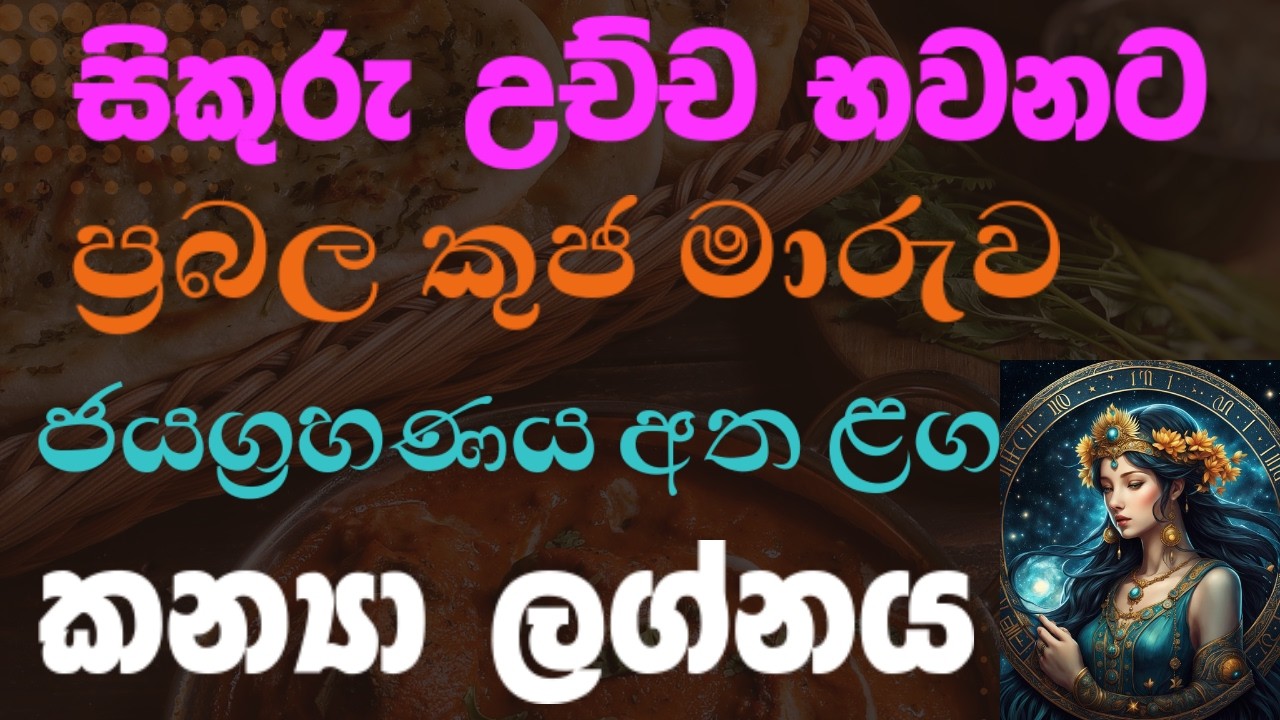 කන්‍යා ලග්න හිමියන්ට ප්‍රබල සිකුරු සහ කුජ මාරුව කෙසේ බලපායි ද? | Kanya lagna 