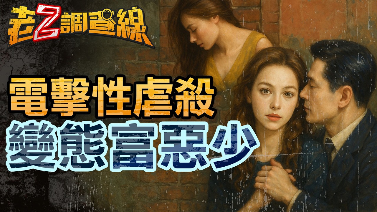 【出獄再犯 案412】忤惡!變態富少