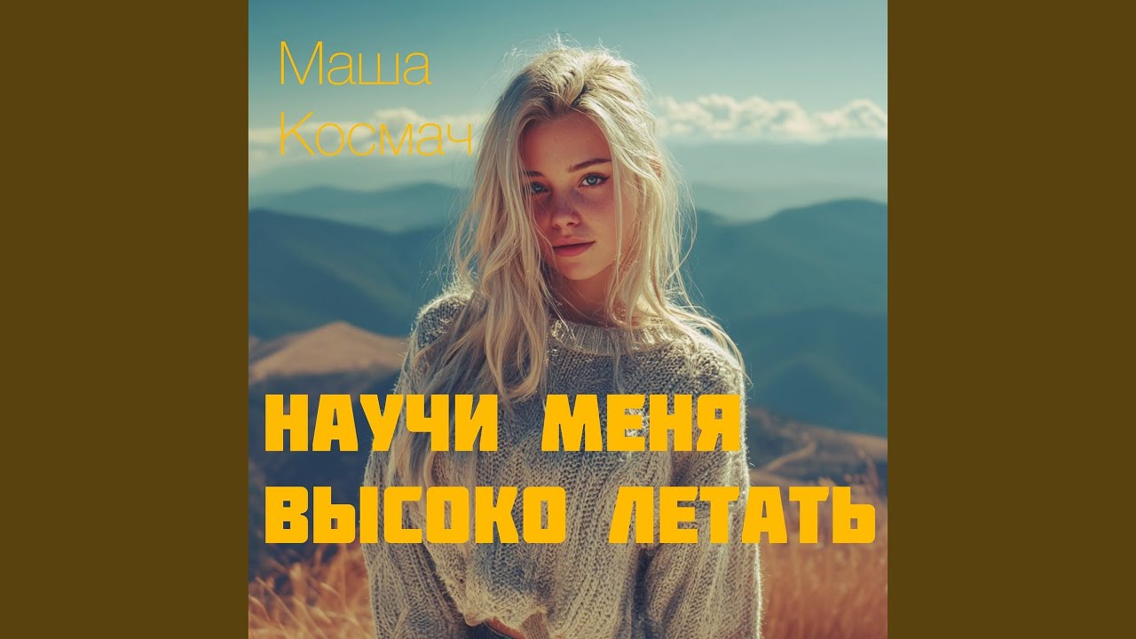 Научи меня высоко летать
