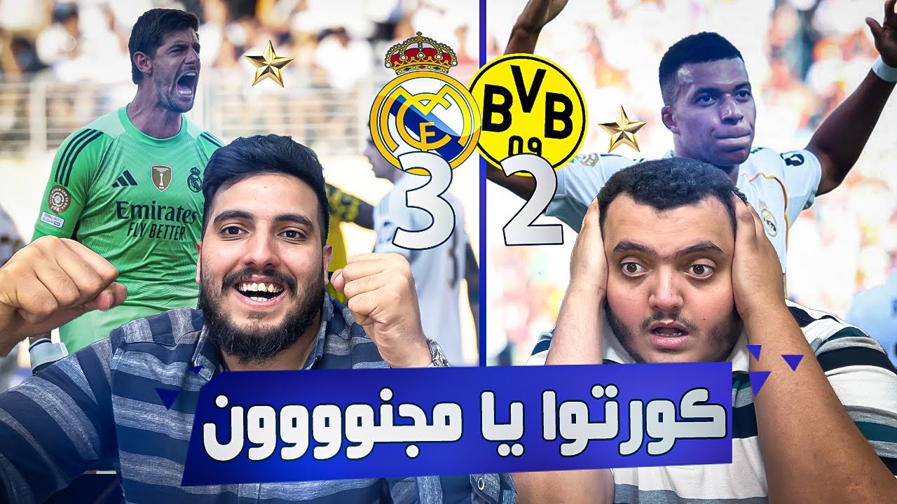 كورتوا يا مجنوووون! 🔥 ريال مدريد ينتصر على دورتموند 3-2 | ردة فعل برشلوني مذهول! 😱⚪