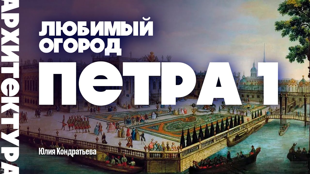 Любимый огород Петра I. Юлия Кондратьева. #санктпетербург #летнийсад  #петр1