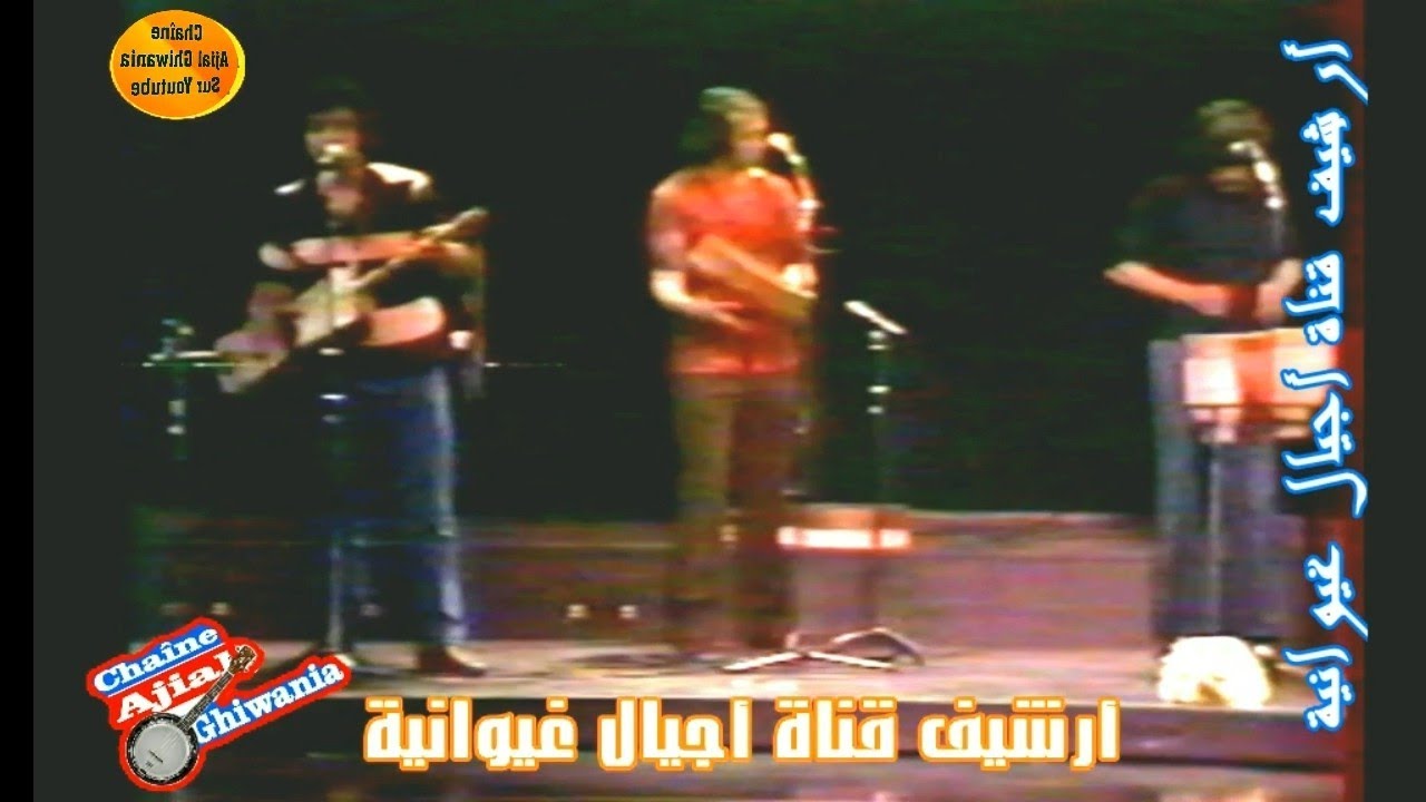 أهل الحال را احنا ضايعين. ناس الغيوان في سهرة لندن Ajial Ghiwania/Nass Elghiwane