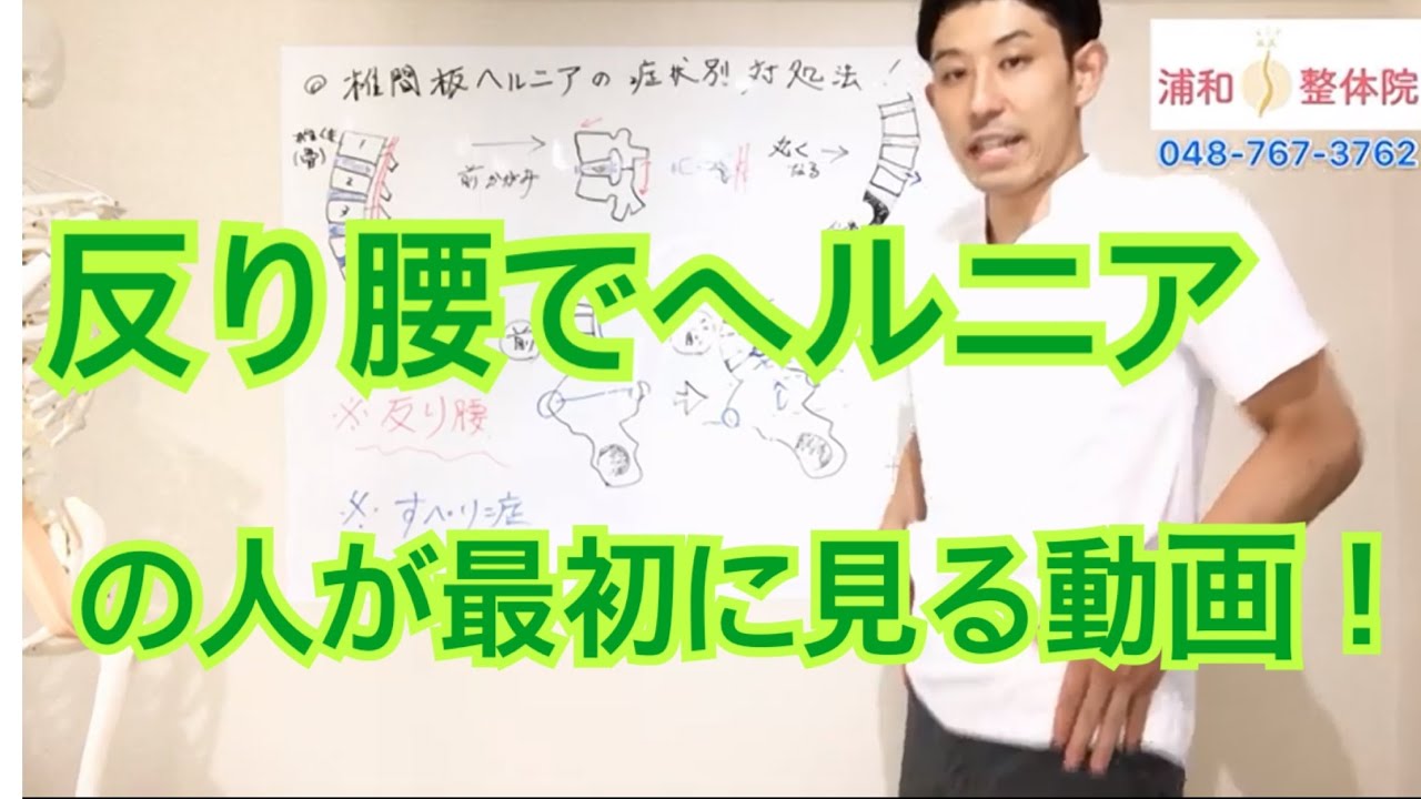 反り腰で椎間板ヘルニアの人が最初に見る動画！