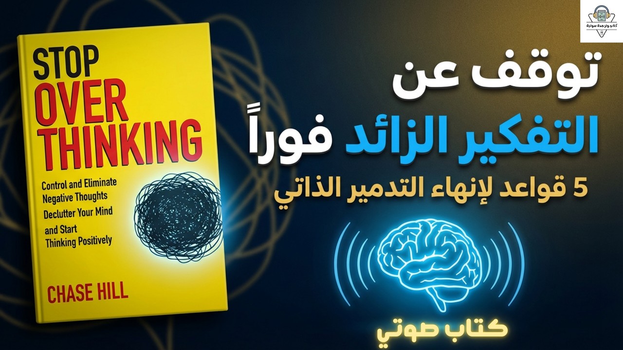 كيف تسيطر على عقلك؟ | ملخص كتاب Stop Overthinking للكاتب Chase Hill.