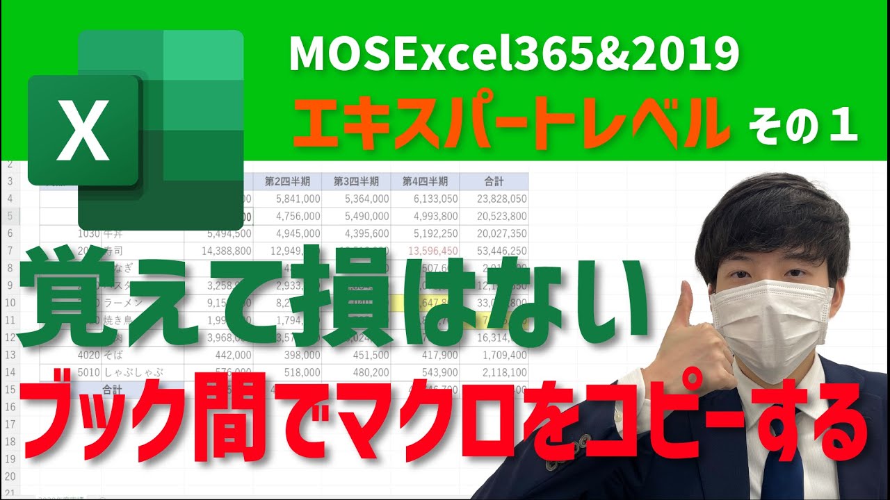 マクロをコピーする方法【MOS Excel Expertレベル その1】