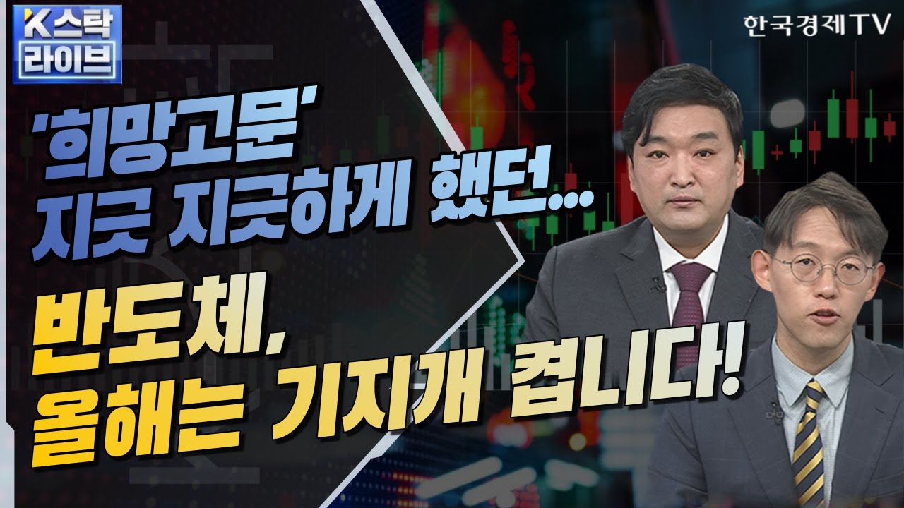 [오늘장 K-스탁] 소름끼치게 추락하는 '테슬라'.. 배터리 업체들 '살얼음 판'ㅣ'데이터센터&middot;AI' 미래산업 다크호스로 부상중ㅣK-스탁 라이브ㅣ한국경제TV