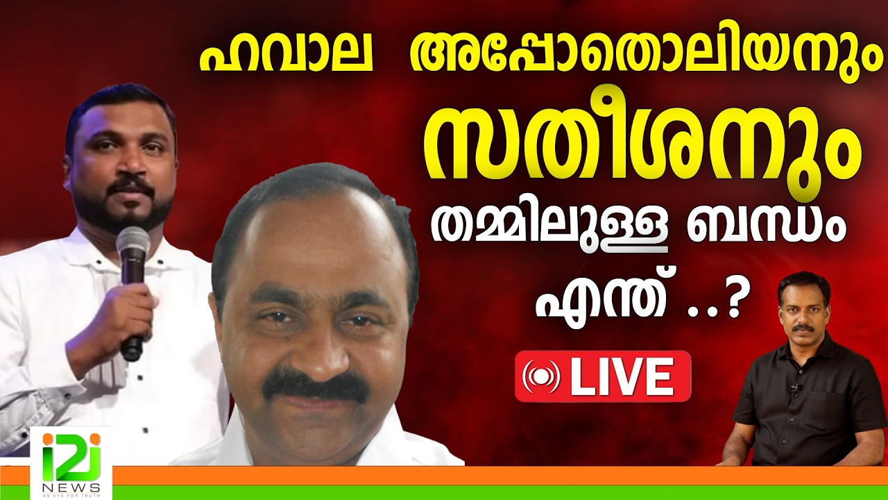 Pastor Tijo |ഹവാല  അപ്പോതൊലിയനുംവി ഡി  സതീശനും  തമ്മിലുള്ള ബന്ധം  എന്ത് ..?|i2inews|