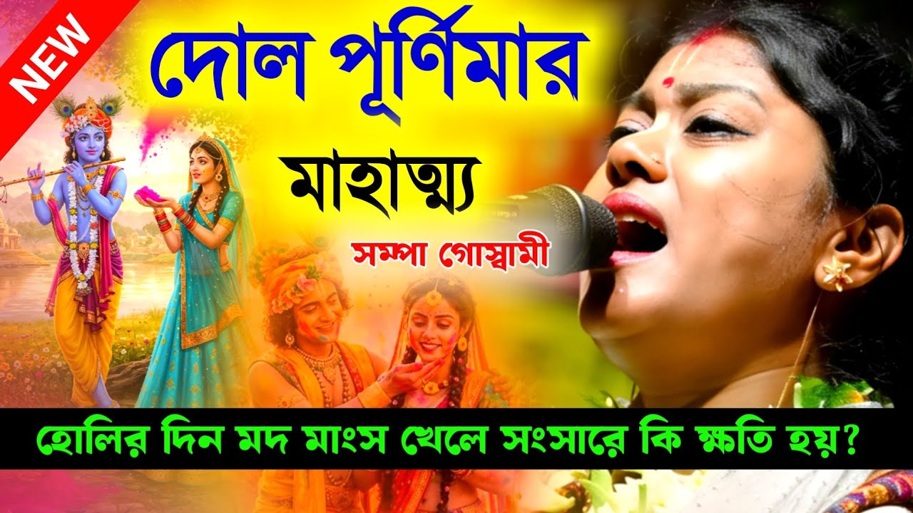 দোল পূর্ণিমার মাহাত্ম্য ২০২৬ [Sampa Goswami Kirtan][Dol Purnima 2026][দোল পূর্ণিমার ব্রত পালন 2026]
