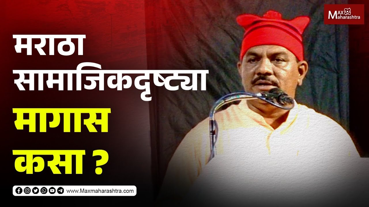 मराठ्यांना OBC मधून आरक्षण देऊ नये, OBC नेत्याने केली मागणी...| Rajaram Patil on Maratha Reservation