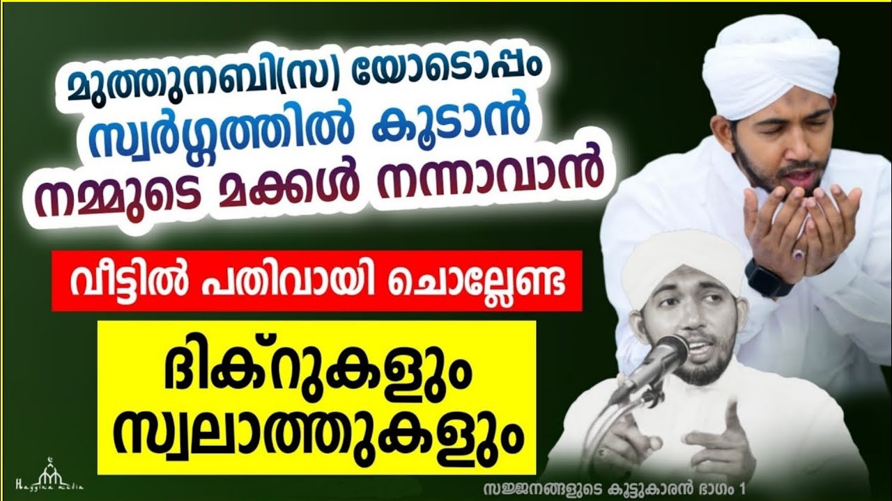 വീട്ടിൽ പതിവായി ചൊല്ലേണ്ട ദിക്റുകളും സ്വലാത്തുകളുംNew Islamic Speech - Sahal faizy Odakkali 