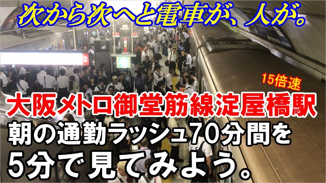 【定点観測】大阪メトロ御堂筋線淀屋橋駅～朝の通勤ラッシュ75分間を5分で見てみよう。～【15倍速】