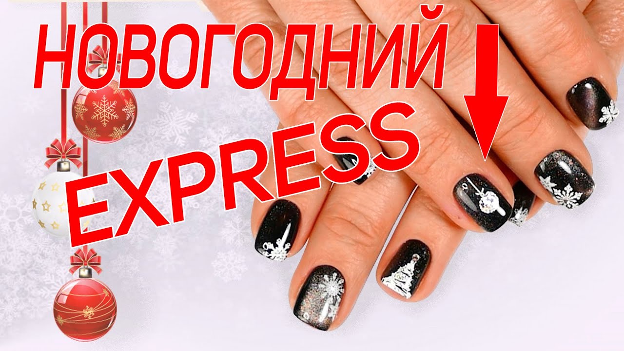 Экспресс Новогодний маникюр 2020 ❄️ Быстро и просто ☃️