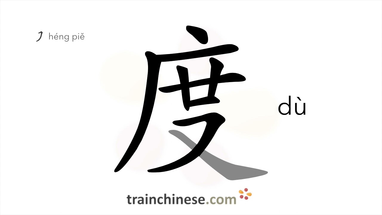 How to write 度 (dù) – spend, pass – stroke order, radical, examples and spoken audio
