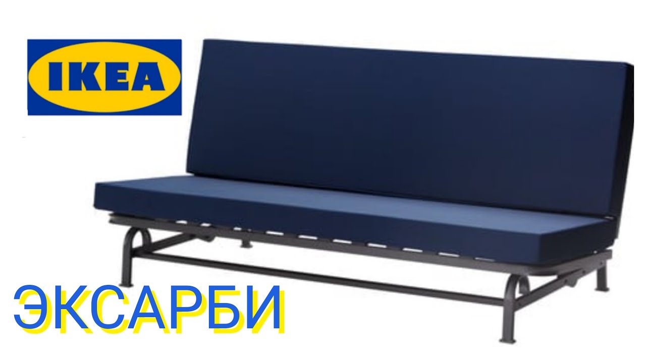 #ОБЗОР #IrishkaT Эксарби диван преимущества и недостатки #ИКЕА