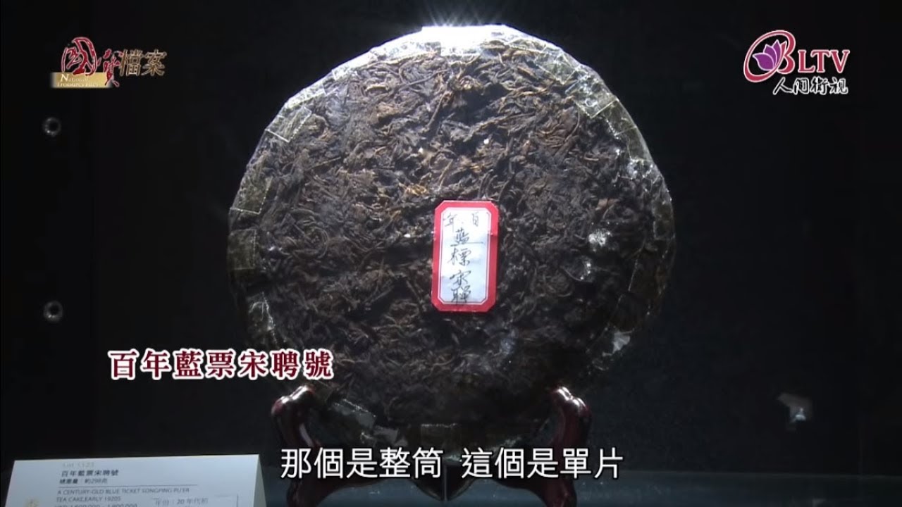 一期一會 普洱茶香 ~ 戴忠仁的國寶檔案