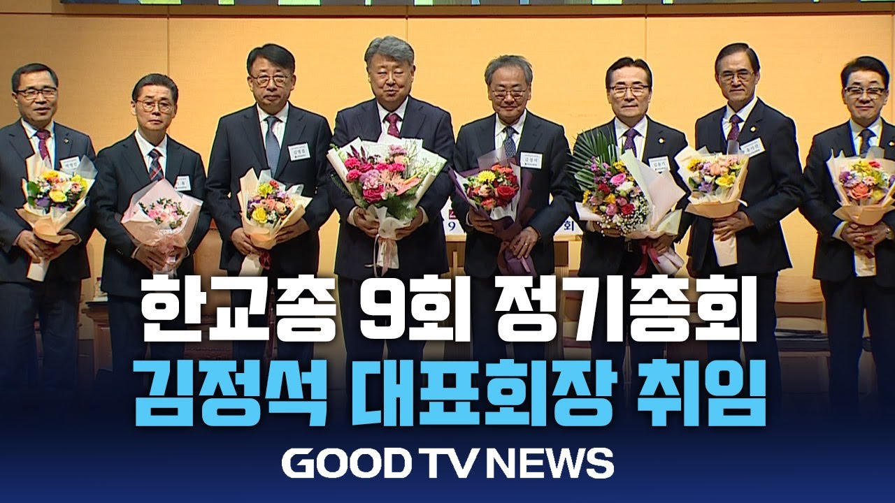 한교총 김정석 대표회장 취임&hellip;&rdquo;한 마음으로 위기 극복&rdquo;&nbsp;[GOODTV NEWS 20251204]