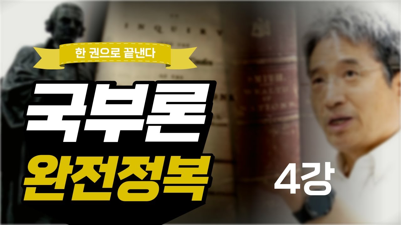 국부론｜애덤 스미스가 말한 GDP와 분업의 관계｜안재욱 교수