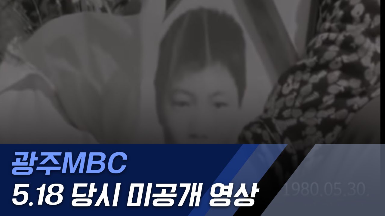 38년 만에 첫 공개, 5.18 당시 미공개 영상