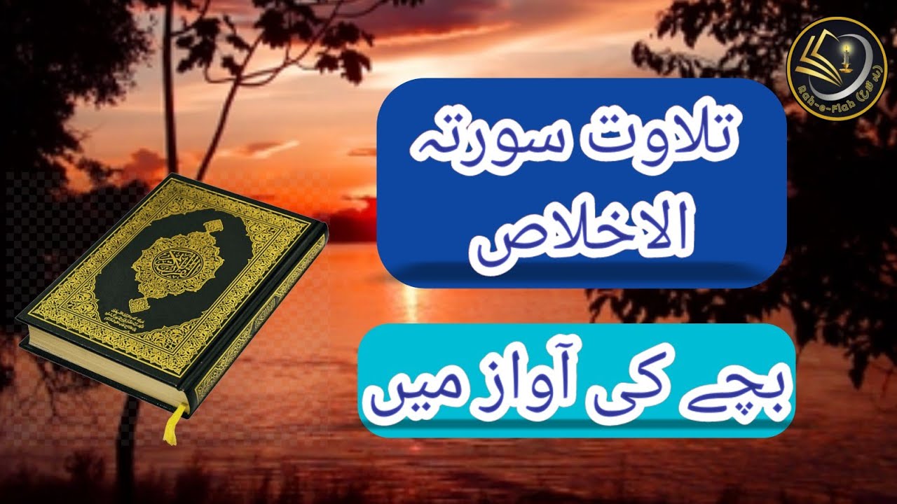 |surah ikhlas |beautiful recitation |kid voice |Rah e falah |November 10, 2023