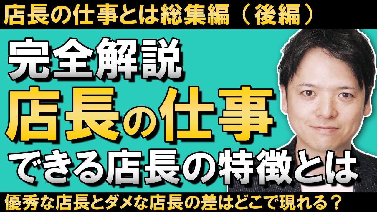 店長の仕事とは総集編（後編）優秀な店長とダメな店長の違いとは？店長の仕事を理解するだけでなく、成果を上げる店長になるための思考プロセスを徹底解説！