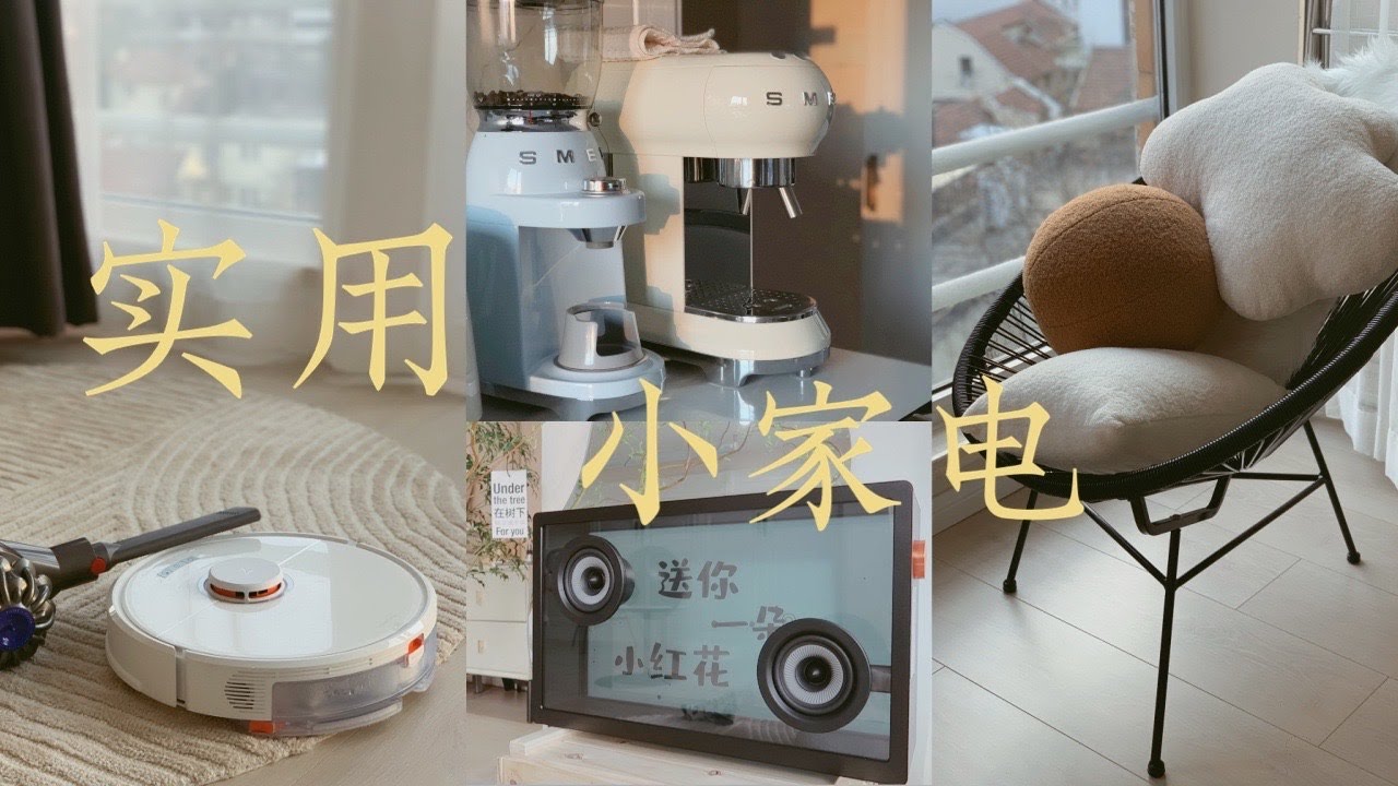 减少夫妻吵架, 解放双手, 为新家狂加分的实用小家电&家居用品｜石头扫地机器人｜morrorart透明悬浮歌词音箱｜smeg咖啡机｜洗碗机