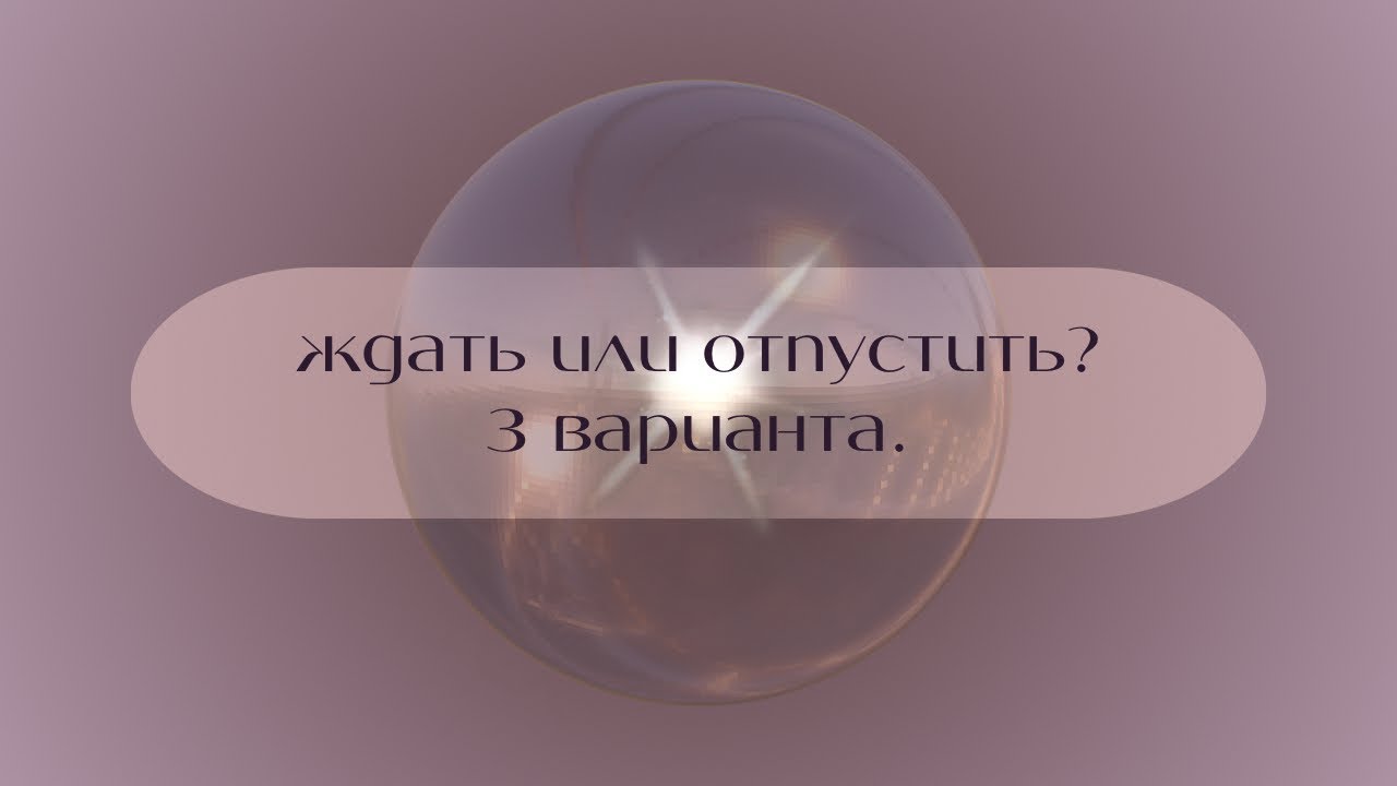 ждать его или отпустить? #таро
