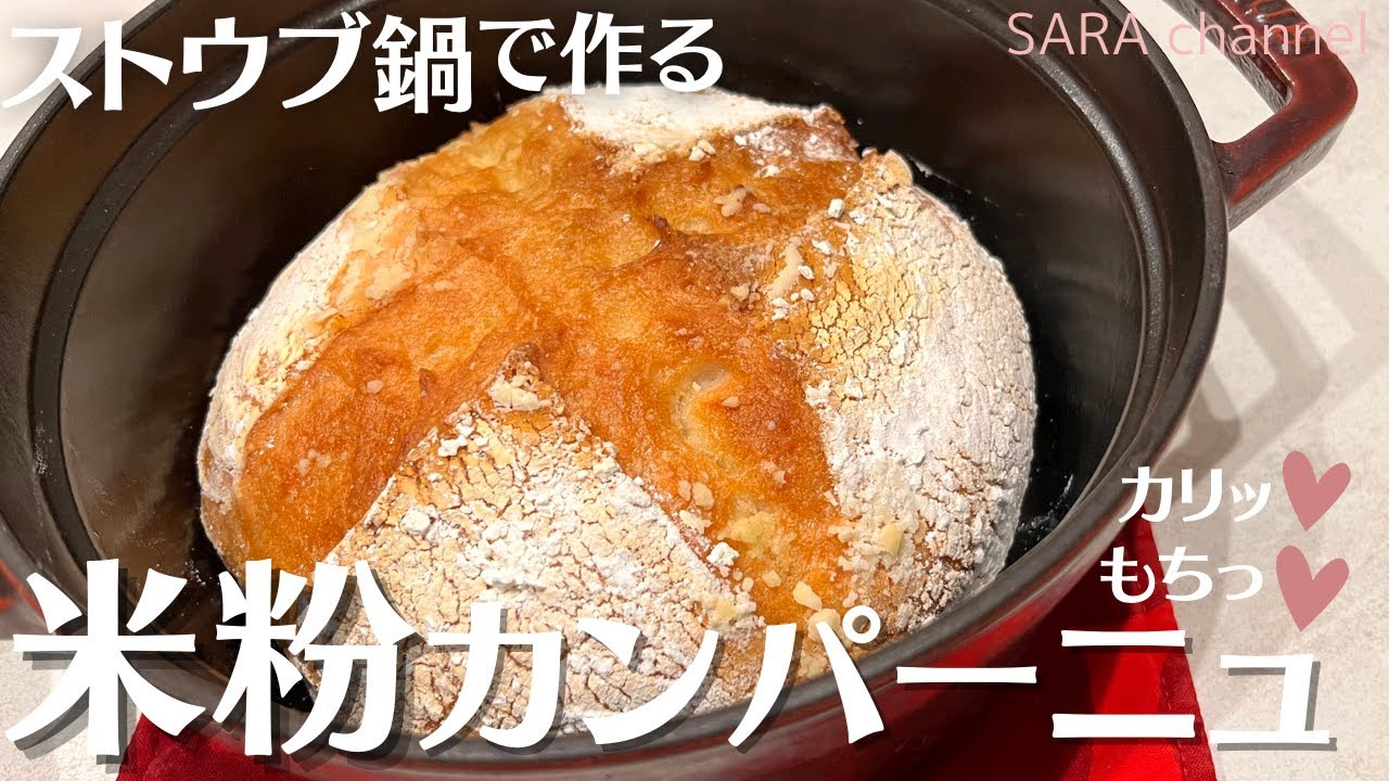 【米粉でパン】ストウブ鍋で作る米粉100%のカンパーニュを作ってみました！