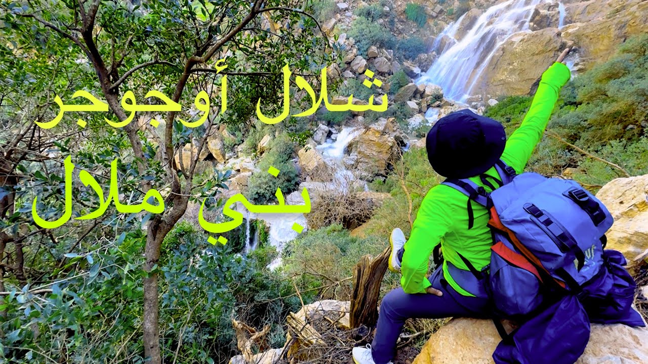 اجيو تشوفو احسن شلال غير معروف في بني ملال شلال أوجوجر