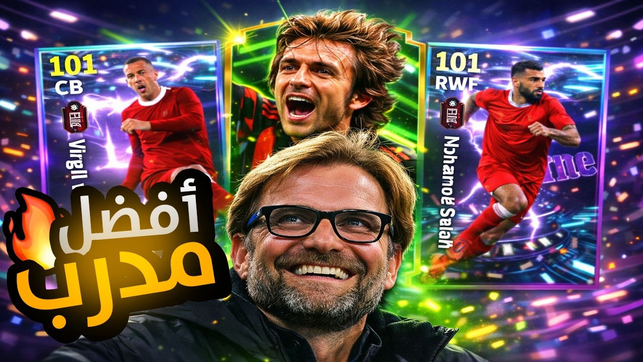 عودة يورجن كلوب 🔥 | رحلة البحث عن أفضل مدافع وأفضل خط وسط في اللعبة! | eFootball