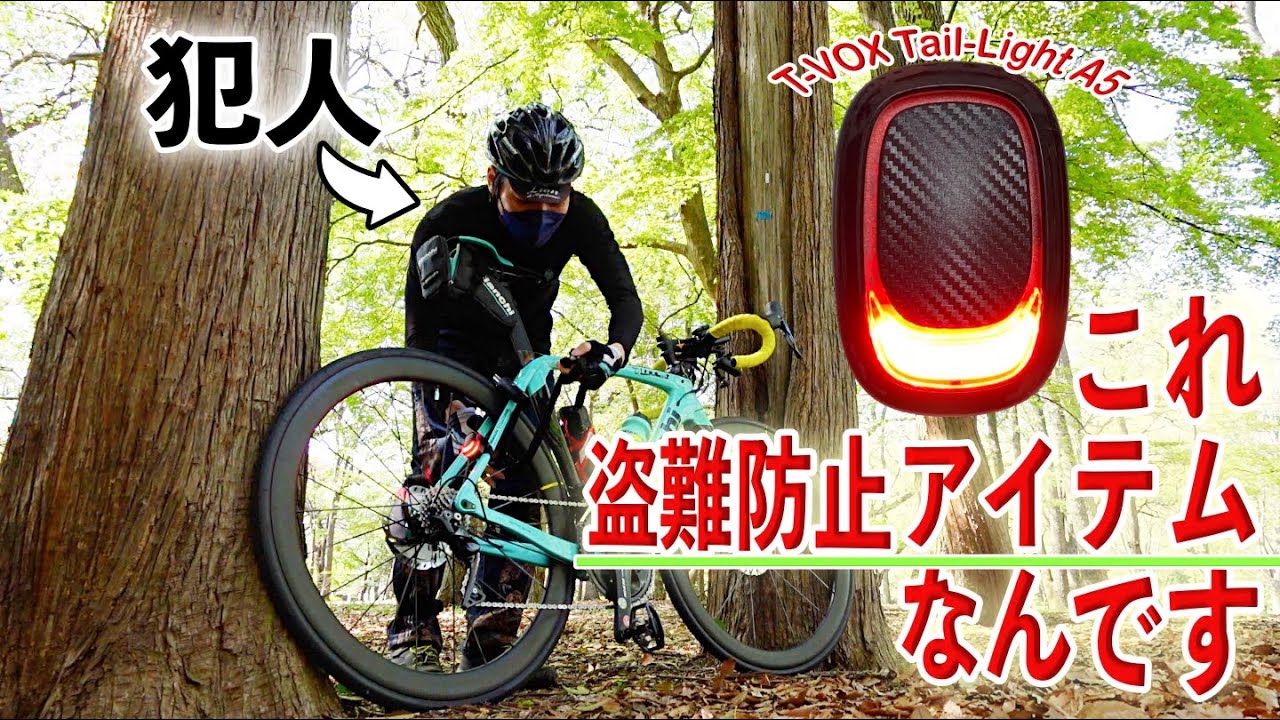 ロードバイクの盗難防止！業界初の便利機能を備えたテールライト！【リアライト】【セーフティライト】【防犯アラーム】【高性能】【そのさん】【おすすめ】【コスパ最高】【ビアンキ】【便利】