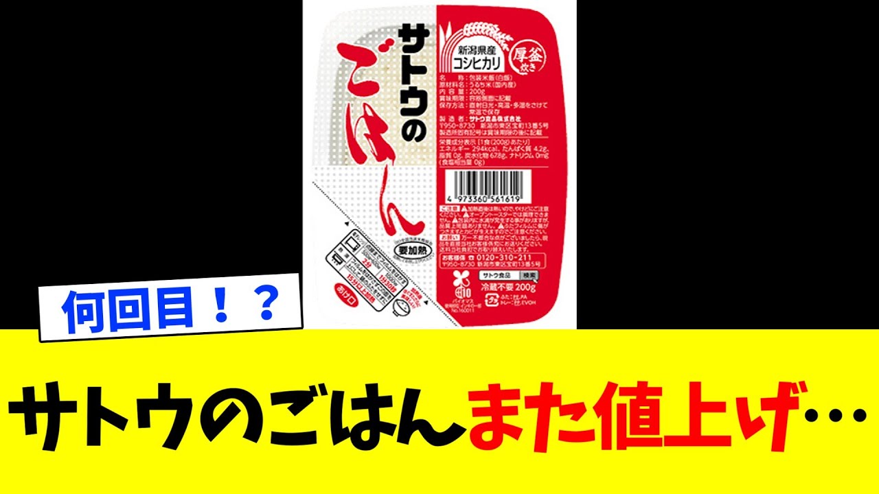 【何回目！？】サトウのごはん、また値上げ…