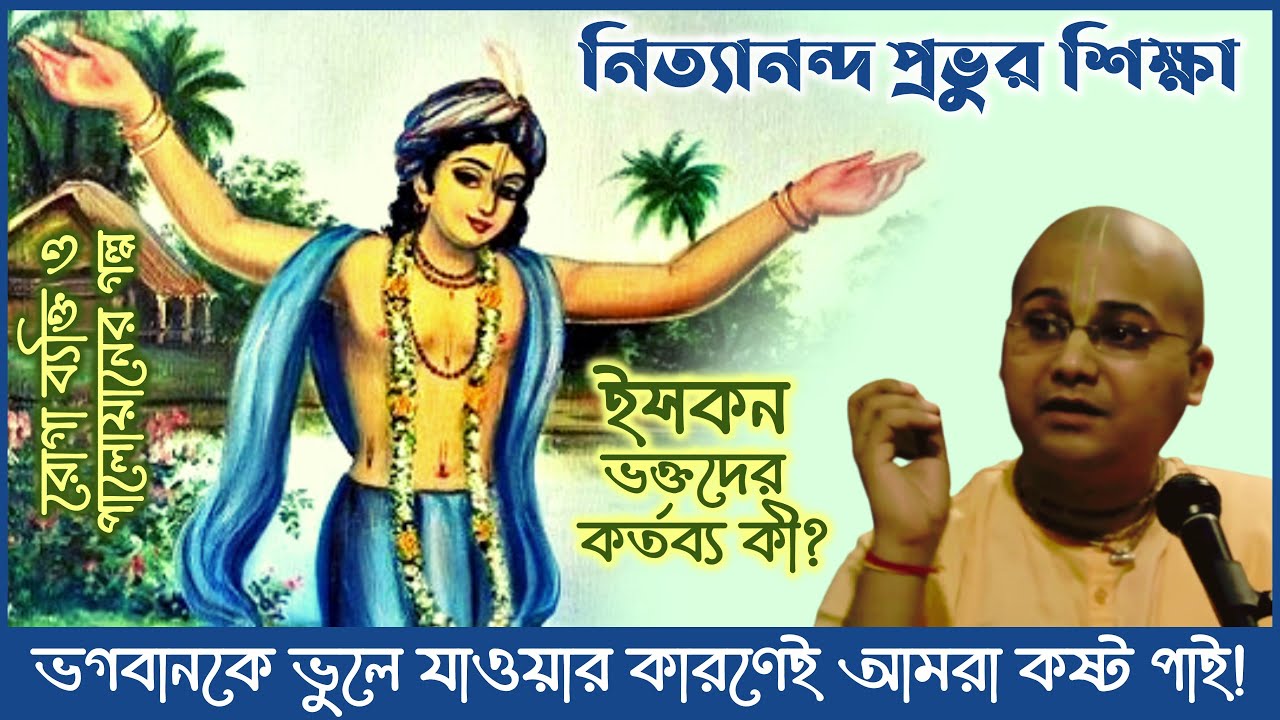 নিত্যানন্দ প্রভুর মাধ্যমে শ্রীচৈতন্য মহাপ্রভু বৈষ্ণবদেরকে কী শিক্ষা দিয়েছেন? 🔴 Ananga Mohan Das
