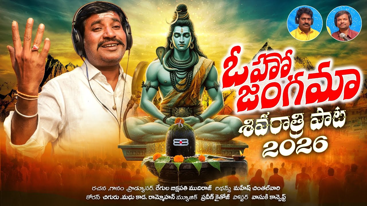 OO HOO JANGAMAA DEVOTIONAL SONGS || LATEST FOLK SONGS || SHIVRATRI 2026 SONG ||7RR
