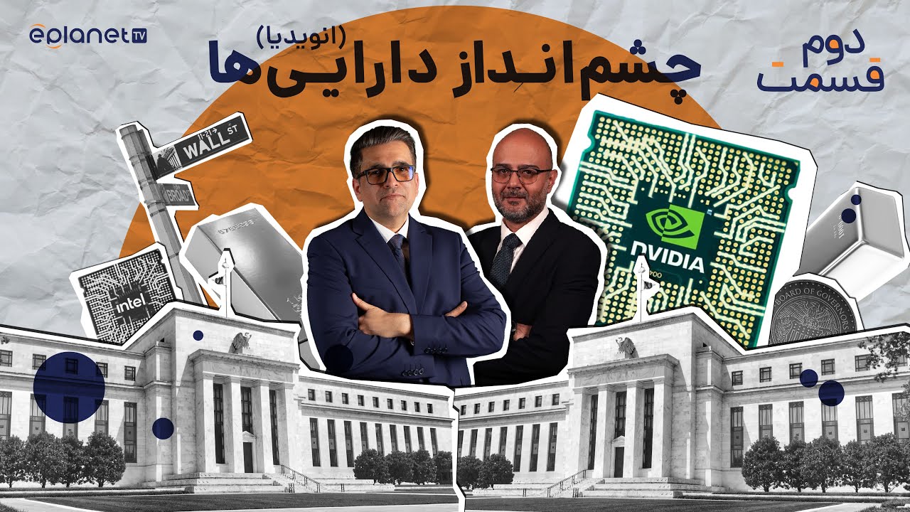 آینده هوش مصنوعی و سهام انویدیا در افق ۲۰۲۶ | ویژه برنامه چشم‌انداز دارایی‌ها