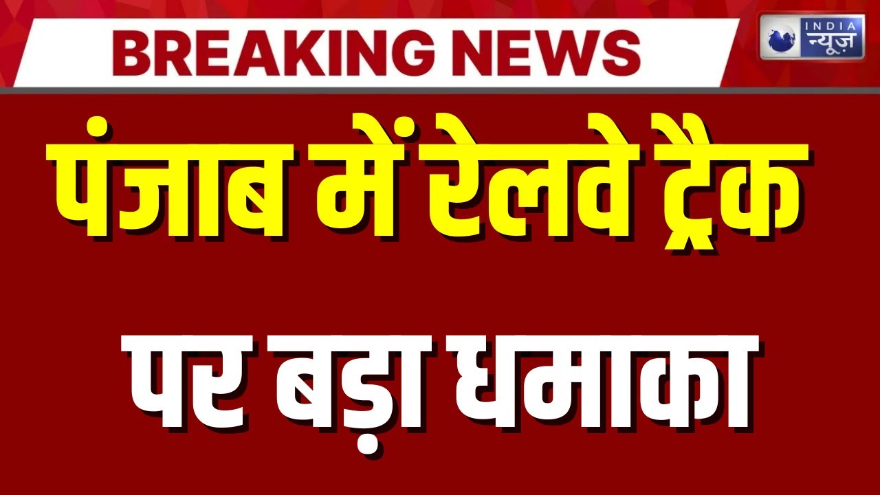 Punjab Railway Explosion: रेलवे सुरक्षा पर सवाल, सरहिंद में ट्रैक पर विस्फोट | India News